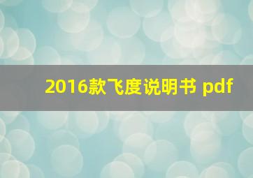 2016款飞度说明书 pdf